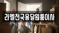 라엘전국용달원룸이사