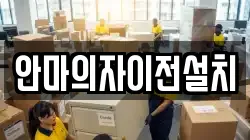 안마의자이전설치
