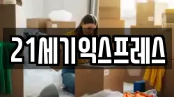 21세기익스프레스