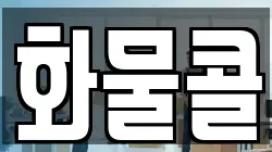 화물콜