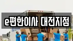 e편한이사 대전지점