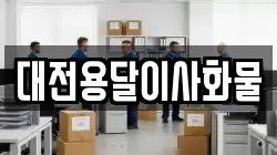 대전용달이사화물