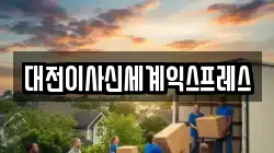 대전이사신세계익스프레스