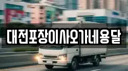 대전포장이사오가네용달