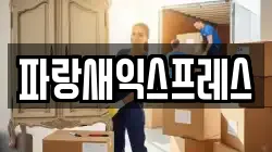 대전 대덕구 갈전동 이사,포장이사,반포장이사,원룸이사,사무실이사,용달이사,전국이사,보관이사