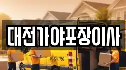 대전가야포장이사