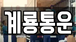 계룡통운