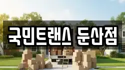 대전 대덕구 대화동 이사,포장이사,반포장이사,원룸이사,사무실이사,용달이사,전국이사,보관이사