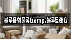 블루종합물류&블루트랜스