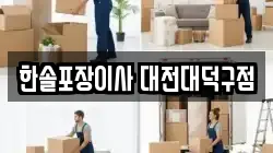 한솔포장이사 대전대덕구점