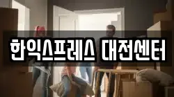 한익스프레스 대전센터
