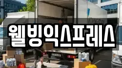 웰빙익스프레스