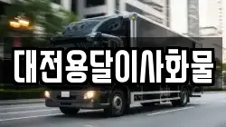 대전용달이사화물