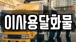 이사용달화물