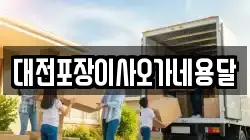 대전포장이사오가네용달