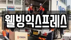 웰빙익스프레스