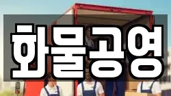 화물공영