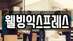 웰빙익스프레스