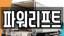파워리프트