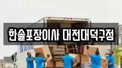 한솔포장이사 대전대덕구점