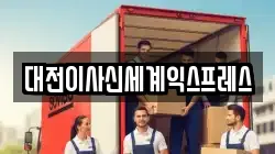 대전이사신세계익스프레스