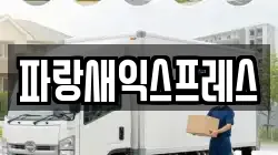 대전 대덕구 부수동 이사,포장이사,반포장이사,원룸이사,사무실이사,용달이사,전국이사,보관이사