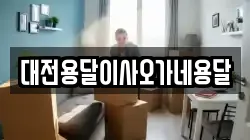 대전용달이사오가네용달