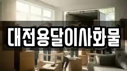 대전용달이사화물