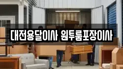 대전용달이사 원투룸포장이사