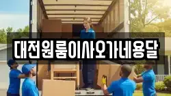 대전원룸이사오가네용달