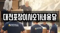 대전포장이사오가네용달