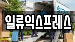 대전 대덕구 비래동 이사,포장이사,반포장이사,원룸이사,사무실이사,용달이사,전국이사,보관이사