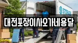 대전포장이사오가네용달
