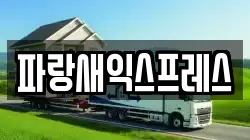 대전 대덕구 삼정동 이사,포장이사,반포장이사,원룸이사,사무실이사,용달이사,전국이사,보관이사