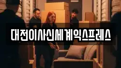대전이사신세계익스프레스