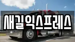 새길익스프레스