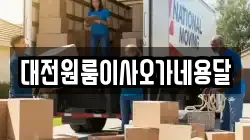 대전원룸이사오가네용달