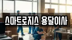 스마트로지스 용달이사
