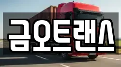금오트랜스