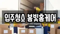 입주청소 봄빛홈케어