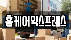 홈케어익스프레스