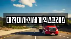 대전이사신세계익스프레스