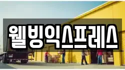 웰빙익스프레스