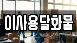 이사용달화물
