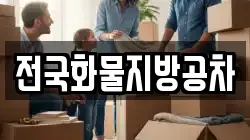 전국화물지방공차