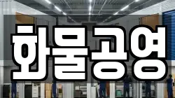 화물공영