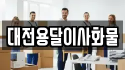 대전용달이사화물