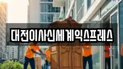 대전이사신세계익스프레스