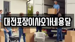 대전포장이사오가네용달
