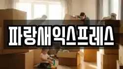 파랑새익스프레스
